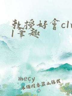 教授好会c1v1笔趣