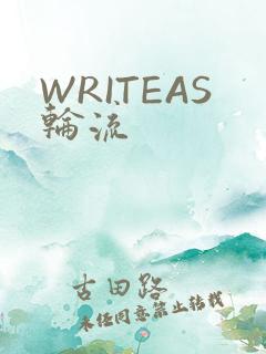 WRITEAS轮流