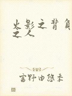 火影之背负罪孽之人