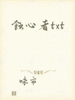 蚀心者txt