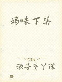 妈咪下集