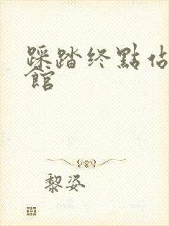 踩踏终点站文化馆