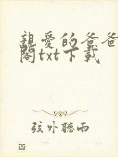 亲爱的爸爸笔趣阁txt下载