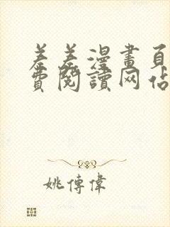 差差漫画页面免费阅读网站入口