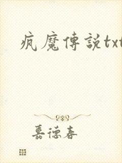 疯魔传说txt