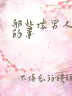 那些坏男人教我的事