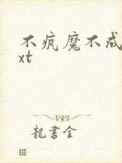 不疯魔不成活txt