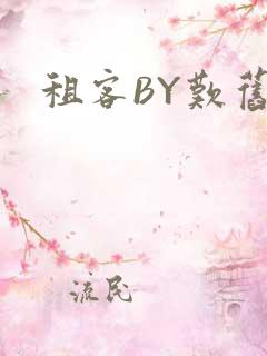 租客BY叹旧时