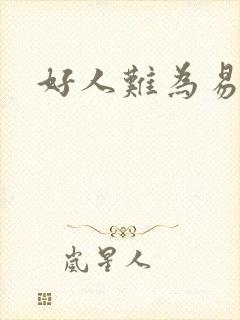 好人难为易人北