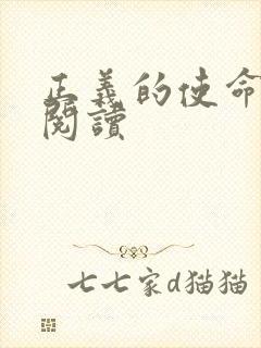 正义的使命全文阅读