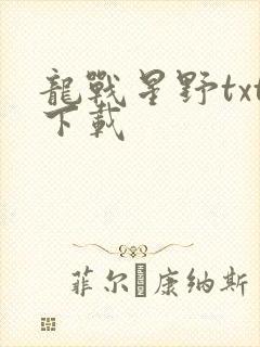 龙战星野txt下载