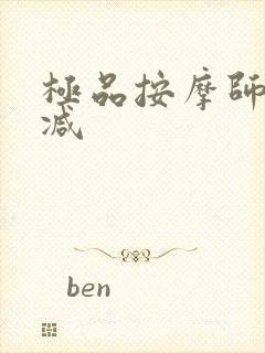 极品按摩师无删减