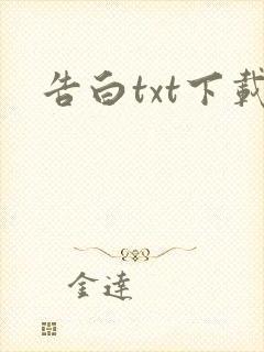 告白txt下载
