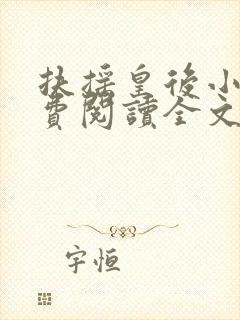 扶摇皇后小说免费阅读全文