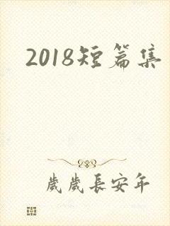 2018短篇集