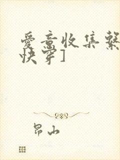 爱意收集系统[快穿]