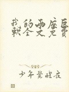 我的两座巨峰很软全文免费阅读