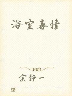 浴室春情