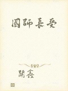 国师长受