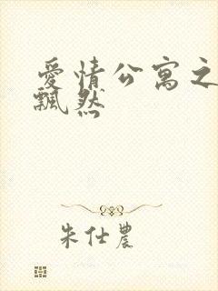 爱情公寓之随风飘然