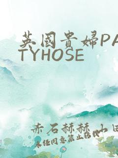 英国贵妇PANTYHOSE