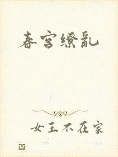 春宫缭乱
