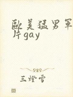 欧美猛男军警长片gay