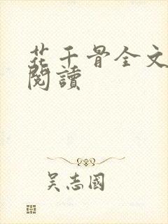 花千骨全文免费阅读