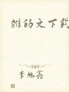 杂的文下载