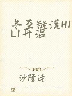 冬至糙汉H1VL1升温