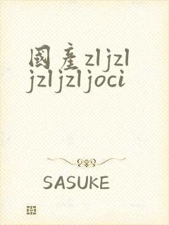 国产zljzljzljzljoci