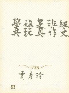 学姐是班级的公共玩具作文