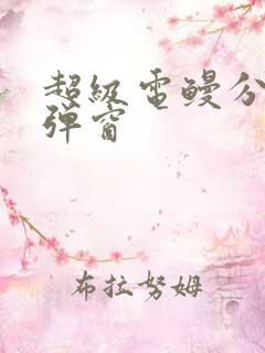 超级电鳗分身无弹窗