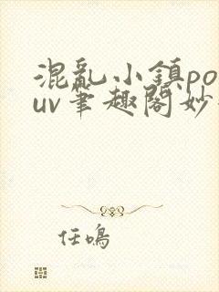 混乱小镇popuv笔趣阁妙妙