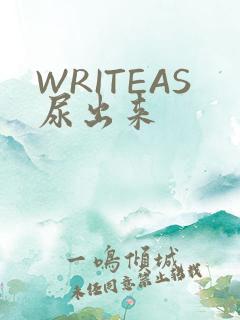 WRITEAS尿出来