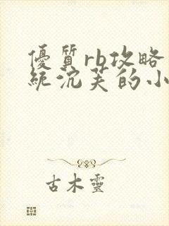 优质rb攻略系统沉芙的小说