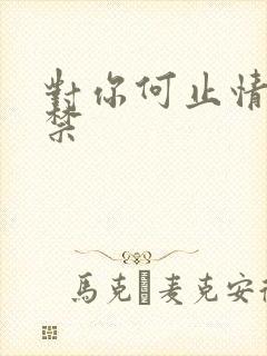 对你何止情难自禁