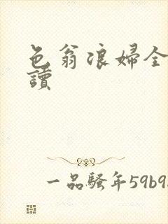 色翁浪妇全文阅读