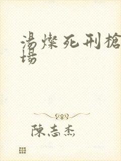 汤灿死刑枪决现场