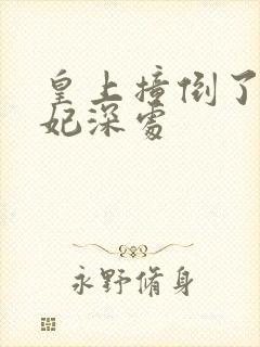 皇上撞倒了太子妃深处