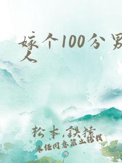 嫁个100分男人
