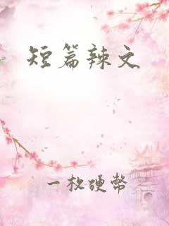 短篇辣文