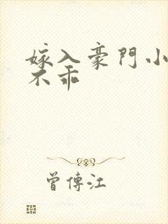 嫁入豪门小妻很不乖