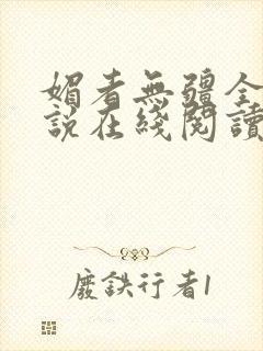 媚者无疆全文小说在线阅读