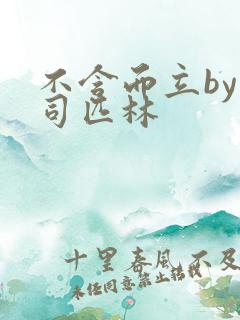 不含而立by阿司匹林