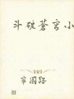斗破苍穹小说