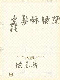 云鬟酥腰开车片段