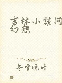 吉林小说网家庭幻想