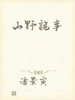 山野诡事