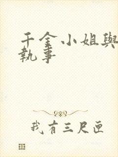 千金小姐与妖怪执事